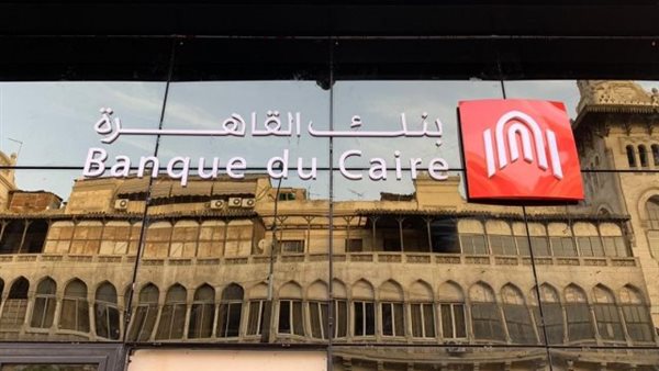 رئيس وحدة الشركات المملوكة للدولة: طرح 30% من أسهم بنك القاهرة بقيمة إجمالية استرشادية تصل إلى حوالي 24.25 مليار جنيه