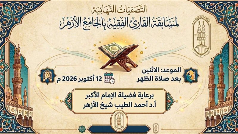 الجامع الأزهر ينظم التصفية النهائية لمسابقة «القارئ الفقيه» اليوم