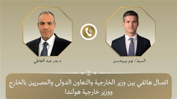 اتصال هاتفي بين وزير الخارجية ونظيره الهولندي لبحث حماية السفارة المصرية في لاهاي 1 اتصال هاتفي بين وزير الخارجية ونظيره الهولندي لبحث حماية السفارة المصرية في لاهاي