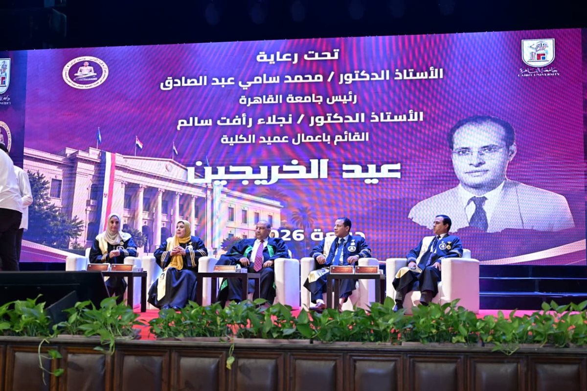 دفعة جمال حمدان، آداب القاهرة تحتفي بخريجي 2026 وتكرم الحاصلين على الدراسات العليا