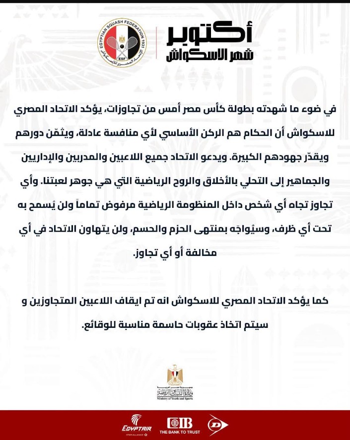 اتحاد الاسكواش يعلن إيقاف اللاعبين المتجاوزين ويؤكد اتخاذ عقوبات رادعة 1 اتحاد الاسكواش يعلن إيقاف اللاعبين المتجاوزين ويؤكد اتخاذ عقوبات رادعة