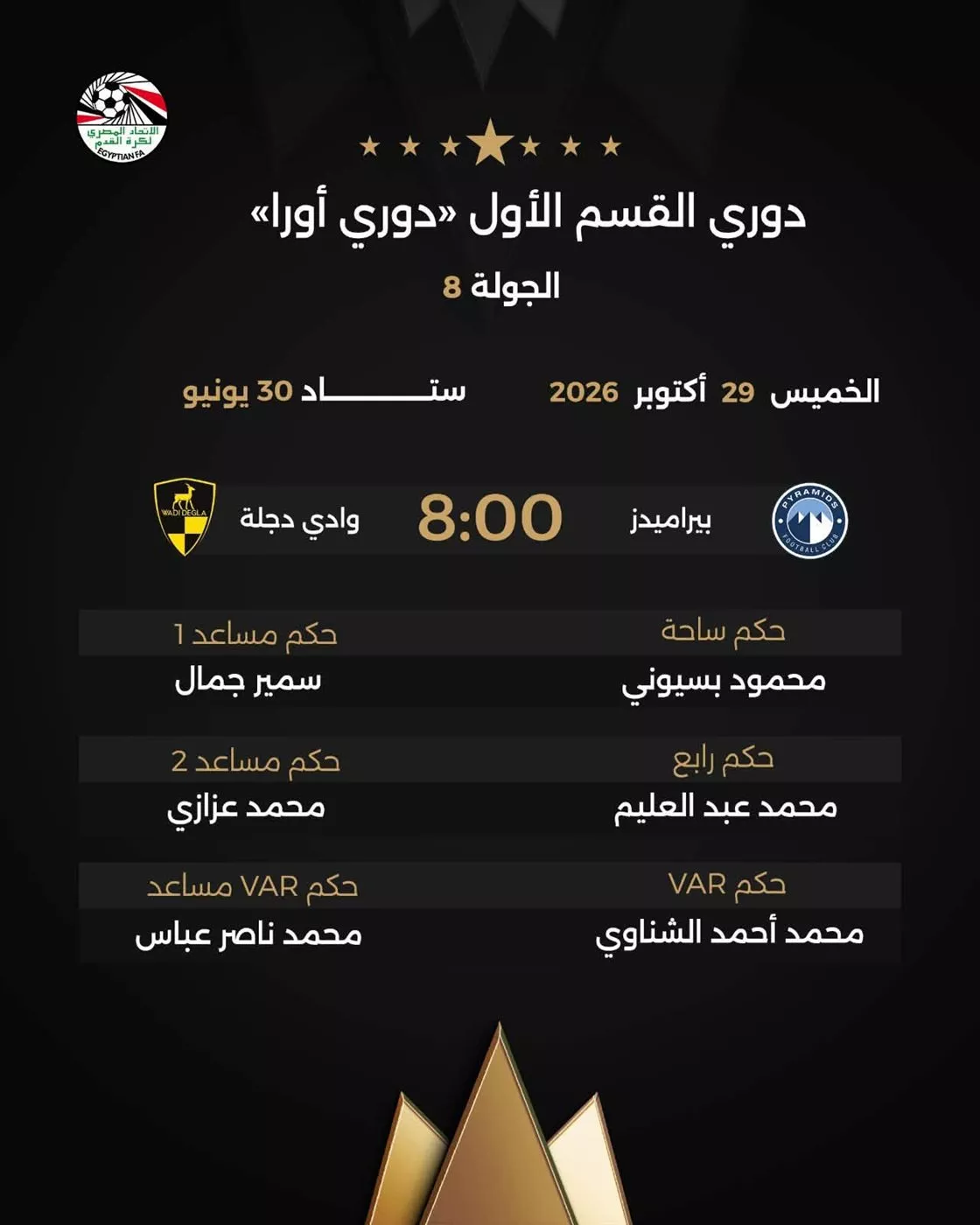 اتحاد الكرة يعلن طاقم تحكيم مواجهة الأهلي ومودرن سبورت