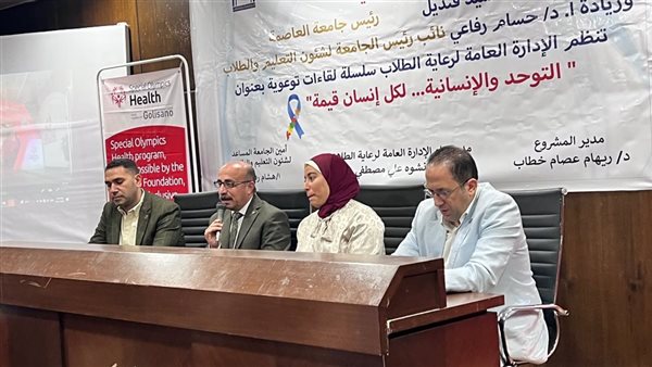 «التوحد والإنسانية.. لكل إنسان قيمة».. الأولمبياد الخاص المصري ينظم ندوة توعوية بجامعة العاصمة 1 «التوحد والإنسانية.. لكل إنسان قيمة».. الأولمبياد الخاص المصري ينظم ندوة توعوية بجامعة العاصمة