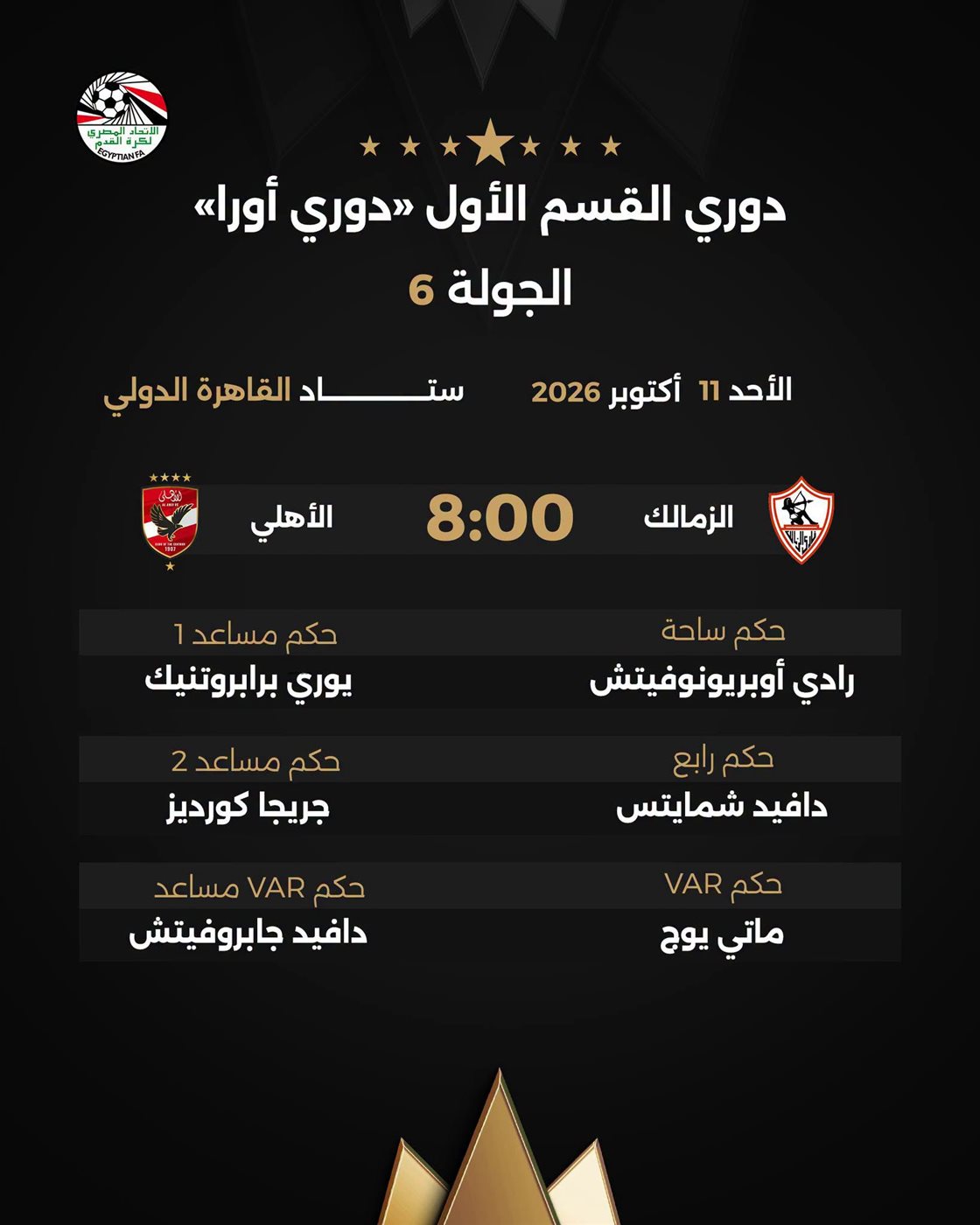 السلوفيني أوبريونوفيتش حكمًا لقمة الزمالك والأهلي في الدوري