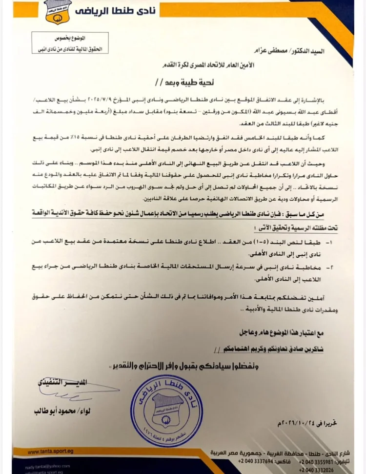 طنطا يتقدم بشكوى إلى اتحاد الكرة بسبب أقطاي عبد الله