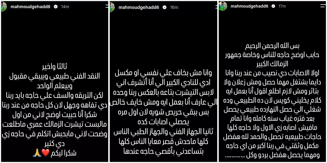 في بيان رسمي، محمود جهاد يرد على معتمد جمال بعد السخرية من إصابته من جديد 1 في بيان رسمي، محمود جهاد يرد على معتمد جمال بعد السخرية من إصابته من جديد