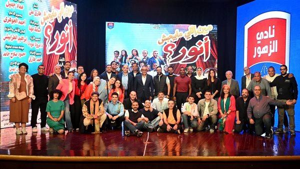 نادي الزهور يعرض مسرحية مين اللي مابيحبش أنور على مسرح جراند طيبة 1 نادي الزهور يعرض مسرحية مين اللي مابيحبش أنور على مسرح جراند طيبة