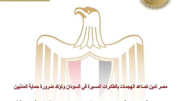 مصر تدين تصاعد الهجمات بالطائرات المسيرة في السودان وتؤكد ضرورة حماية المدنيين 1 مصر تدين تصاعد الهجمات بالطائرات المسيرة في السودان وتؤكد ضرورة حماية المدنيين